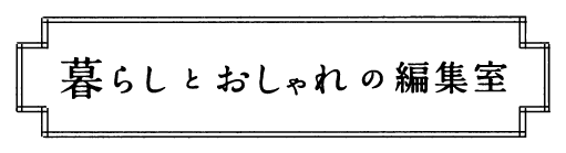 キナリノ編集部