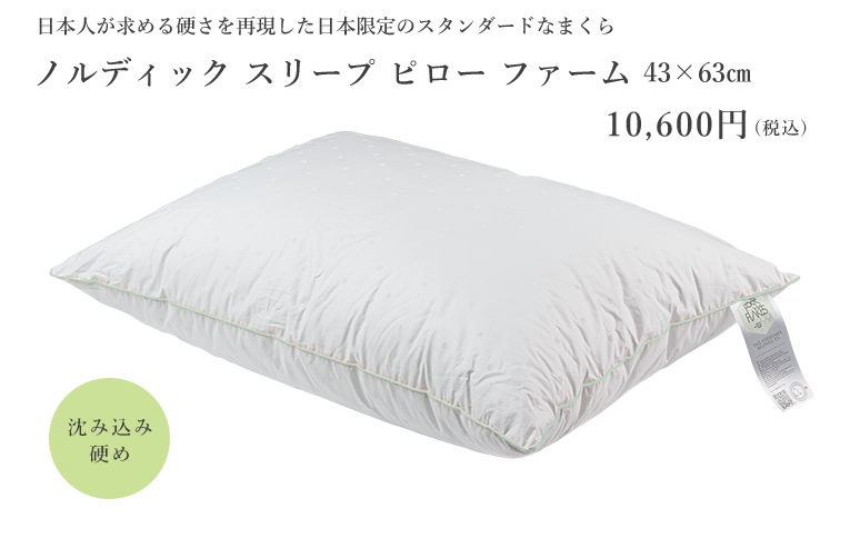 60日間返品 返金保証お試し購入キャンペーン ノルディック スリープ Nordic Sleep 北欧 デンマークの寝具ブランド