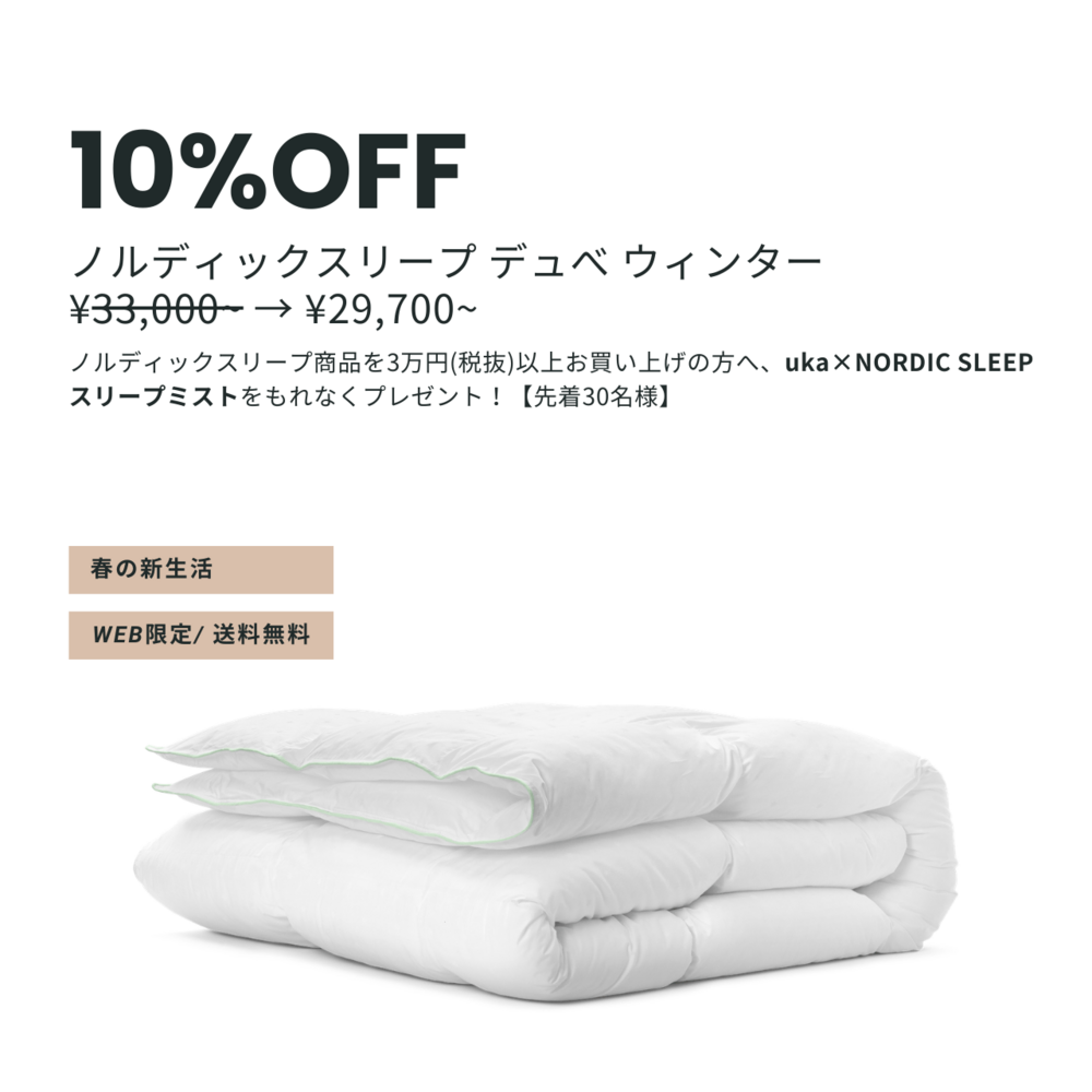 ノルディックスリープ デュベ ウィンター