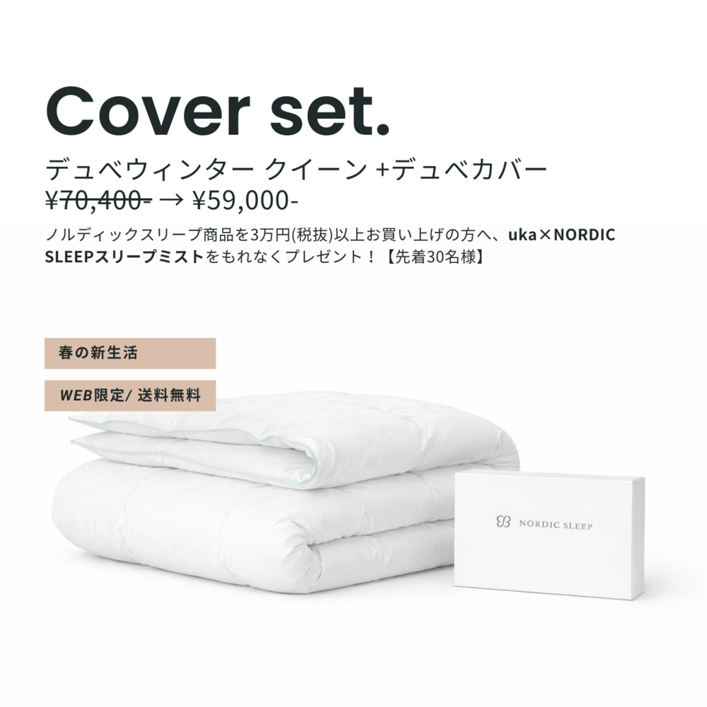 ノルディックスリープ デュべ ウィンター クイーンサイズ＆カバーセット