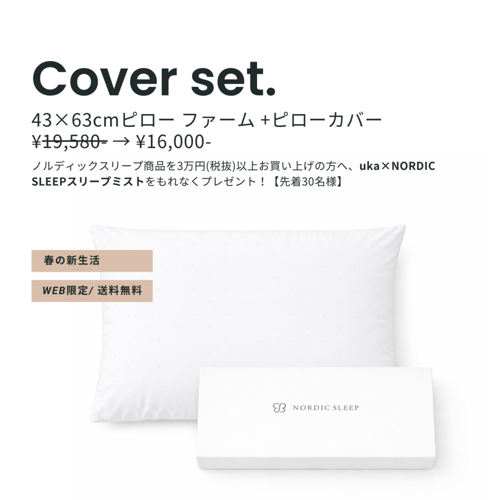 ノルディックスリープ ピロー ファーム＆カバーセット
