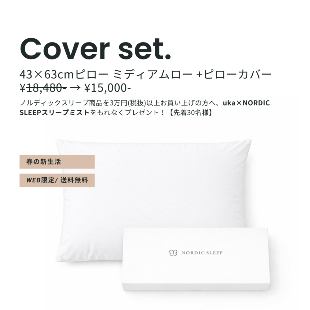 ノルディックスリープ ピロー ミディアムロー＆カバーセット